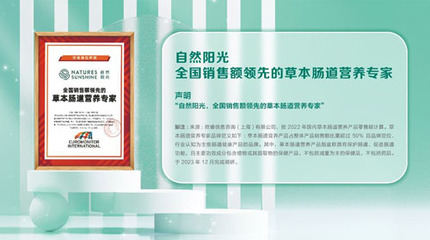 腸道健康營養再獲認可 自然陽光贏得專家認證